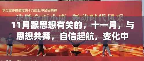 11月思想盛宴，自信起航，与变化中的学习魅力共舞