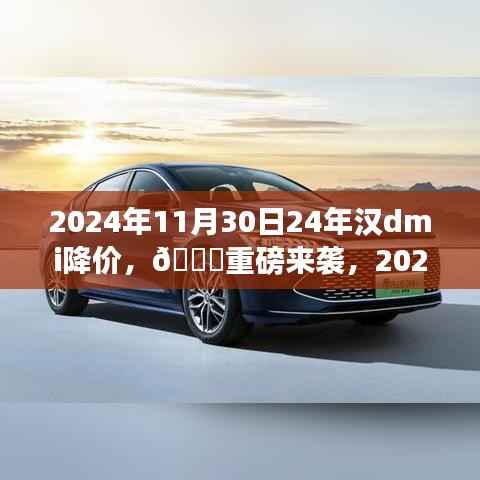 重磅来袭!2024年汉DMI大降价,购车最佳时机来临!