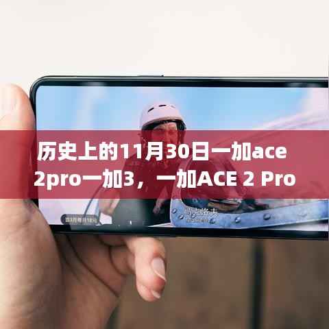 历史上的科技巨献,一加ACE 2 Pro与一加3重塑智能生活体验的日子回顾