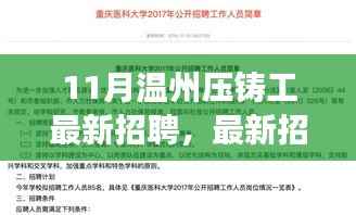 11月温州压铸工专属招聘季,最新招聘资讯与招募启事发布