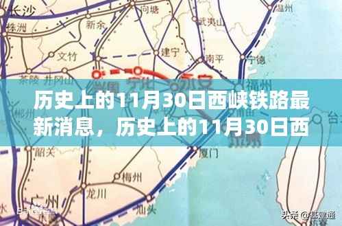 历史上的11月30日西峡铁路新进展,与自然美景共舞的心灵之旅