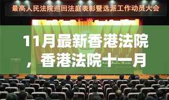 香港法院十一月新动态，司法进步与时代同步前行