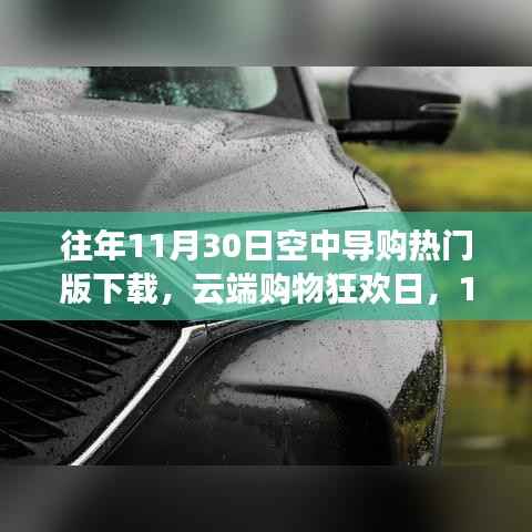 云端购物狂欢日，11月30日空中导购的温馨故事与热门版下载