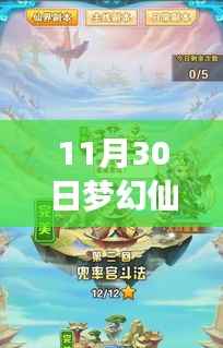 梦幻仙界奇遇记，11月30日的温暖日常之旅