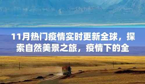 全球疫情下的旅行启示，探索自然美景，寻找内心的宁静与平和实时更新