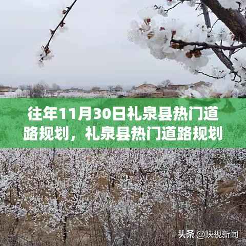 礼泉县热门道路规划探秘，与自然美景的邂逅与内心宁静之旅