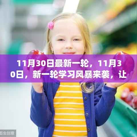 11月30日学习风暴来袭，拥抱变化，自信闪耀的时刻！