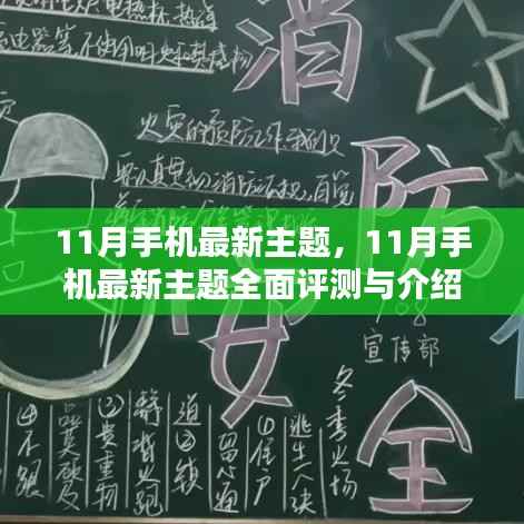 11月手机最新主题全面评测与介绍，最新流行趋势一网打尽
