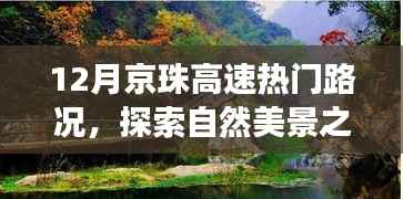 京珠高速十二月路况探秘，远离尘嚣的自然美景之旅