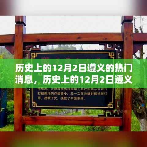 历史上的12月2日遵义,瞩目热门消息回顾