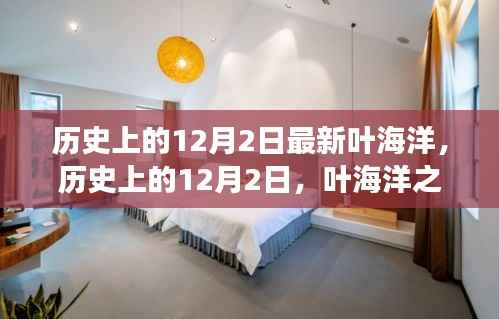 叶海洋的探寻之旅,历史上的12月2日心灵觉醒之旅