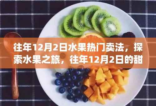 往年12月2日水果销售热潮,探索甜蜜之旅与自然美景的完美结合