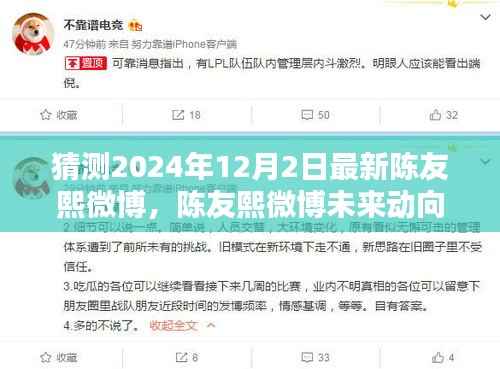 陈友熙微博动向猜想，陈友熙预言与期待揭晓，未来动向揭晓在2024年12月2日