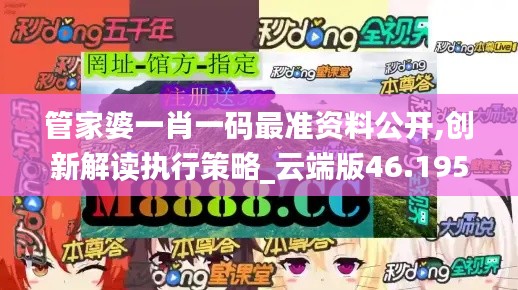 管家婆一肖一码最准资料公开,创新解读执行策略_云端版46.195-1
