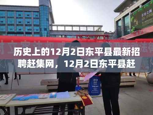 东平县赶集网招聘盛况回顾，历史脉络与当下影响