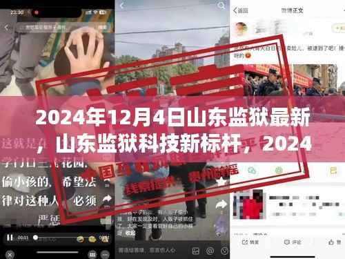 山东监狱科技新标杆，智能改造深度体验报告（2024年）