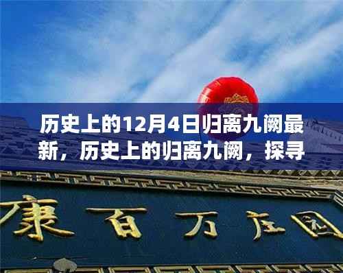 探寻归离九阙,历史上的十二月四日印记与变迁故事