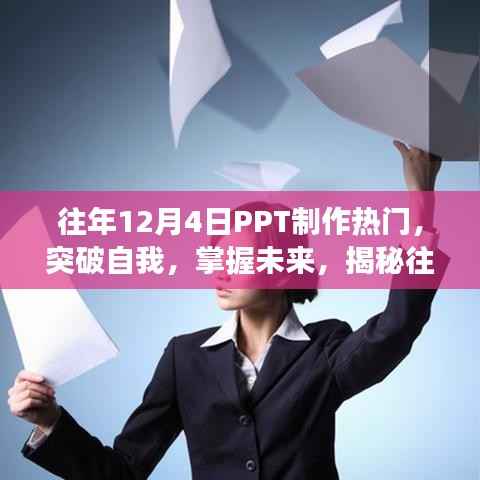 揭秘往年十二月四日PPT制作热门背后的励志故事,突破自我,掌握未来之路的启示!