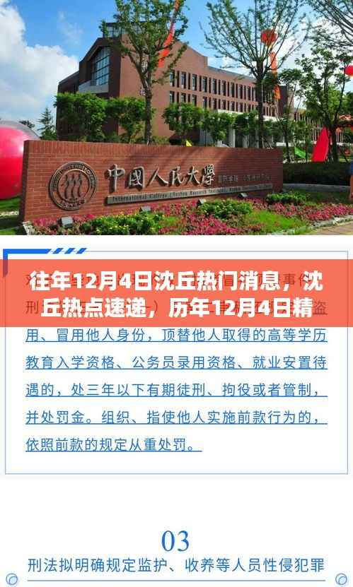 历年12月4日沈丘热门消息速递与精彩瞬间回顾