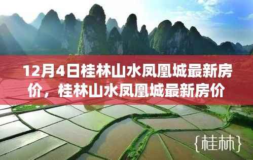 桂林山水凤凰城最新房价深度解析,产品特性与用户体验评测报告