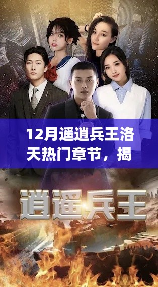 揭秘十二月逍遥兵王洛天最燃章节,热血沸腾的故事高潮