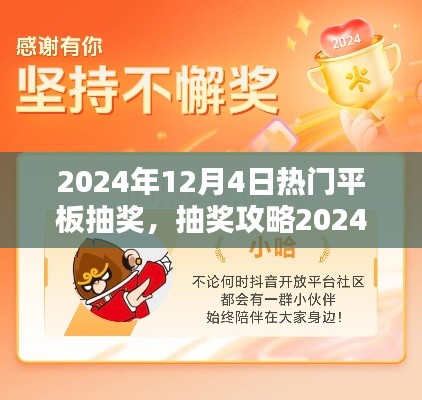 2024年12月4日热门平板抽奖攻略,轻松参与,赢取心仪奖品大放送!