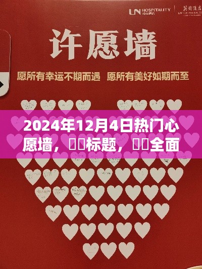 深度解析，2024年12月4日热门心愿墙产品全面评测与深度解析