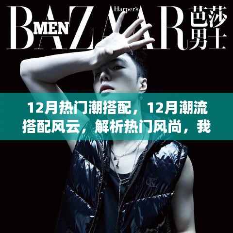 12月潮流风云解析,独特观点下的热门搭配风尚