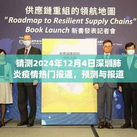 2024年深圳肺炎疫情预测与报道指南,热门新闻撰写参考