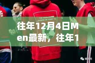 时尚变迁辩论，往年12月4日Men最新潮流焦点热议