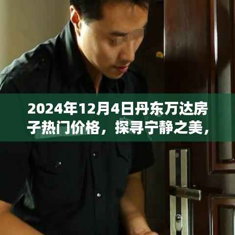 丹东万达房子热门价格,探寻宁静之美的心灵之旅
