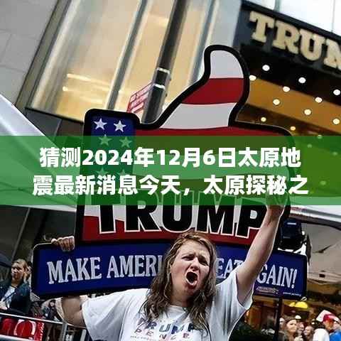 太原探秘之旅,揭秘地震后的宁静角落,最新地震消息预测报告(2024年12月6日)