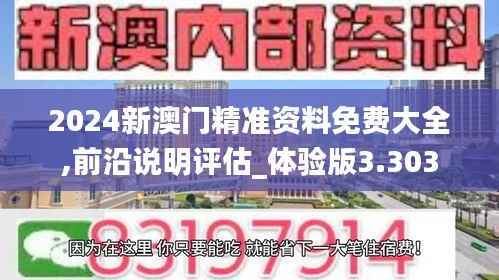 2024新澳门精准资料免费大全,前沿说明评估_体验版3.303