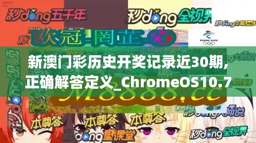 新澳门彩历史开奖记录近30期,正确解答定义_ChromeOS10.771