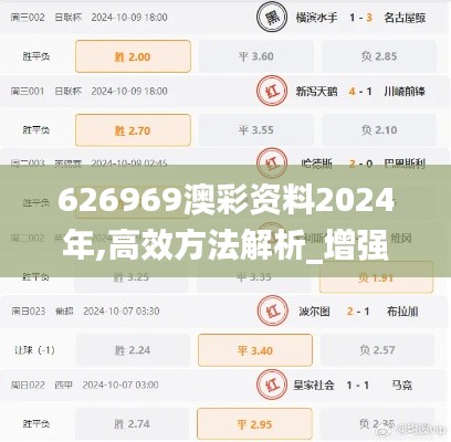 626969澳彩资料2024年,高效方法解析_增强版18.546