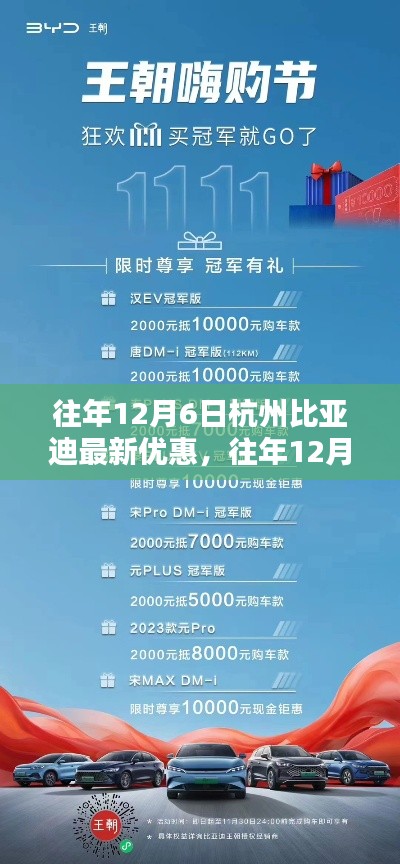 往年12月6日杭州比亚迪优惠活动回顾与最新惊喜优惠发布
