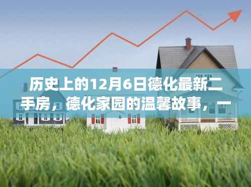 德化家园的温馨故事,特别12月6日的二手房奇缘