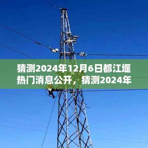 科技与文化的融合引领都江堰新时代潮流,预测都江堰热门消息公开揭晓(2024年12月6日)
