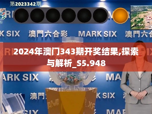 2024年澳门343期开奖结果,探索与解析_S5.948