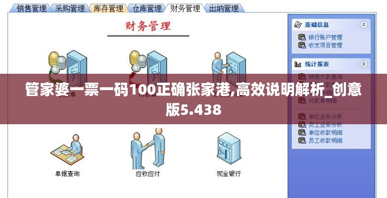 管家婆一票一码100正确张家港,高效说明解析_创意版5.438