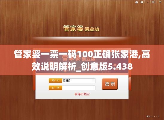 管家婆一票一码100正确张家港,高效说明解析_创意版5.438