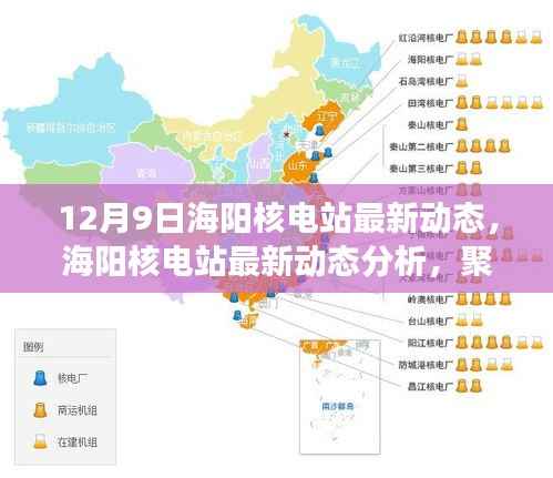 12月9日海阳核电站最新动态解析，进展与各方观点聚焦