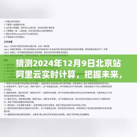 阿里云实时计算北京站奇迹时刻，预测未来，计算无限，见证未来奇迹的降临