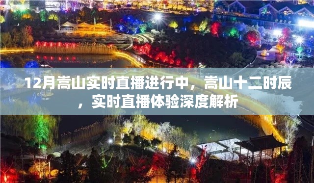 嵩山十二时辰深度解析,实时直播体验正在进行中