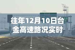 驾驭未来出行，台金高速智能路况播报系统实时更新路况信息（往年12月10日）