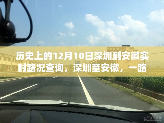 深圳至安徽实时路况查询,旅途中的日常故事与爱的同行(历史回顾)