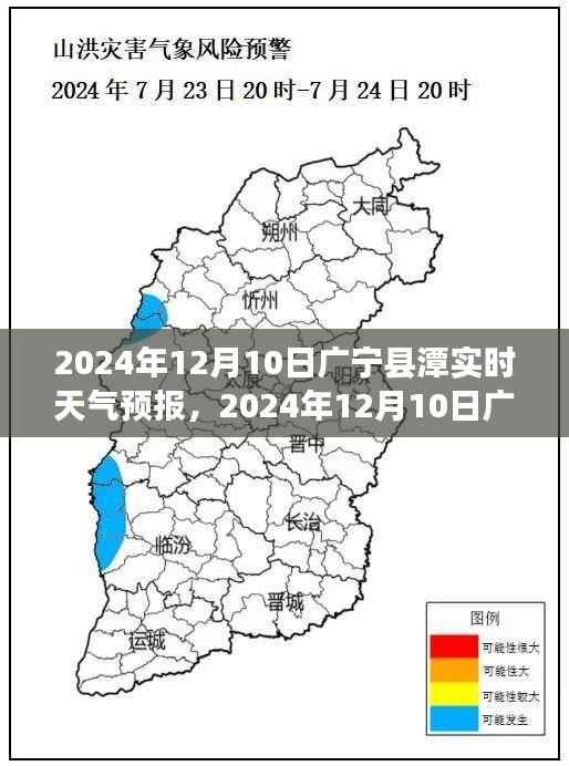 广宁县潭布天气预报及气象分析(2024年12月10日)