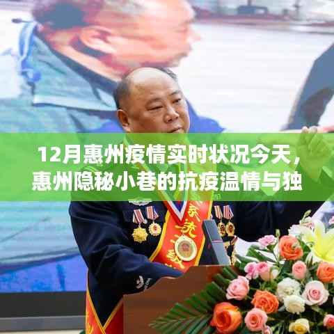 惠州隐秘小巷的抗疫温情与独特风味,一家特色小店的抗疫故事与美食之旅(12月实时更新)