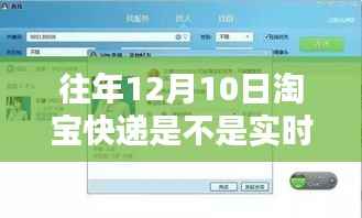 淘宝快递历年十二月十日的实时更新速度与时代变迁印记