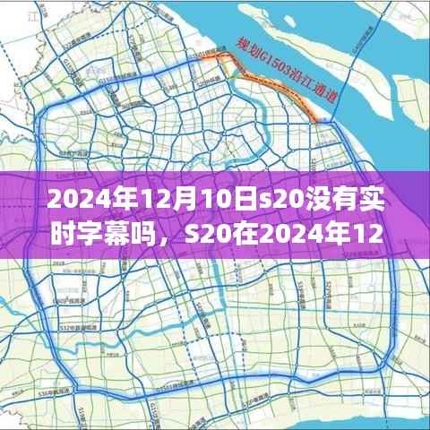 关于S20在2024年12月10日实时字幕功能的深入分析与探讨,是否提供实时字幕?